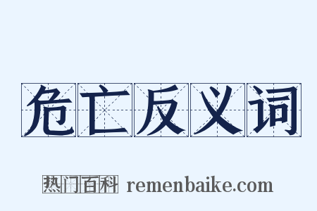 危亡反义词是什么意思的图片
